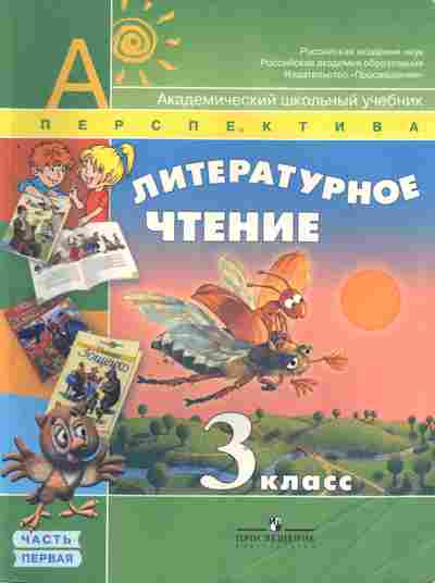 Книга Климанова Л.Ф. Литературное чтение 3 класс Часть 1, 13-64, Баград.рф